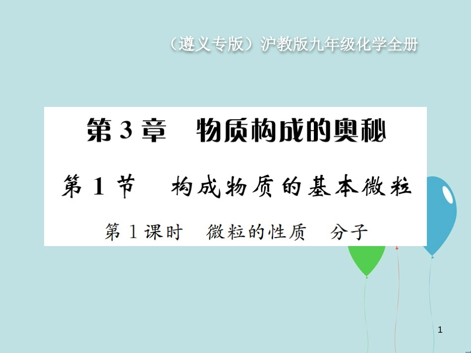 （遵义专版）九年级化学全册 第3章 物质构成的奥秘 3.1 构成物质的基本微粒 第1课时 微粒的性质 分子课件 沪教版_第1页