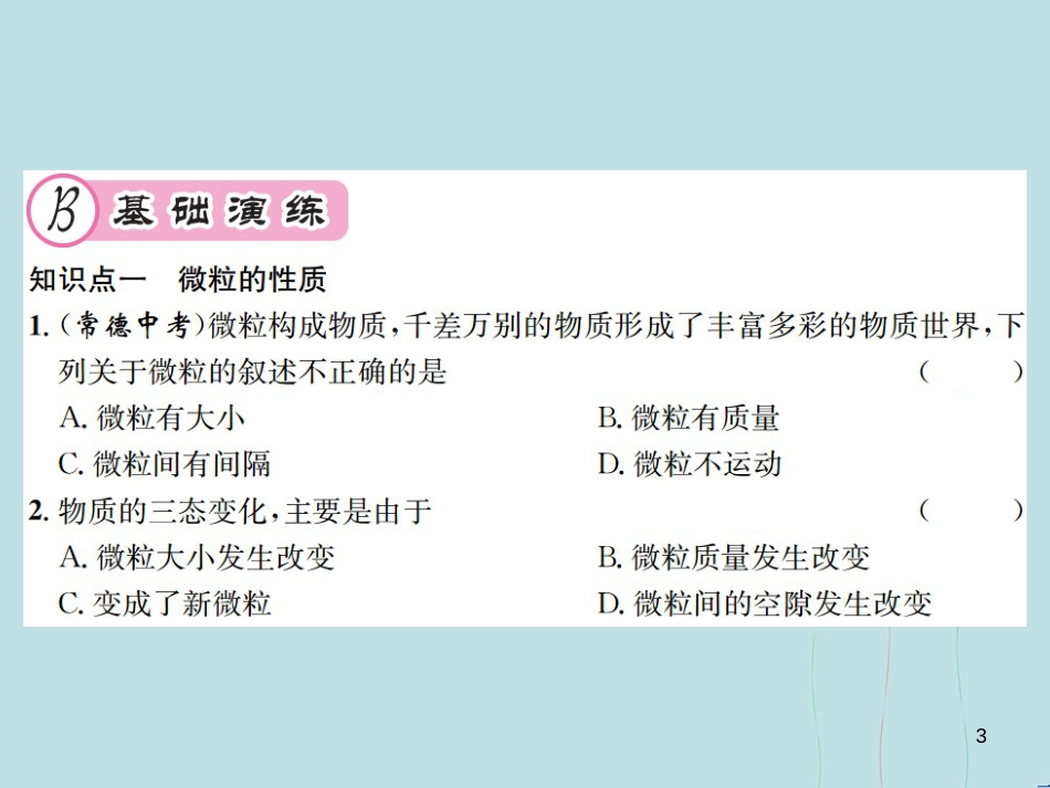 （遵义专版）九年级化学全册 第3章 物质构成的奥秘 3.1 构成物质的基本微粒 第1课时 微粒的性质 分子课件 沪教版_第3页