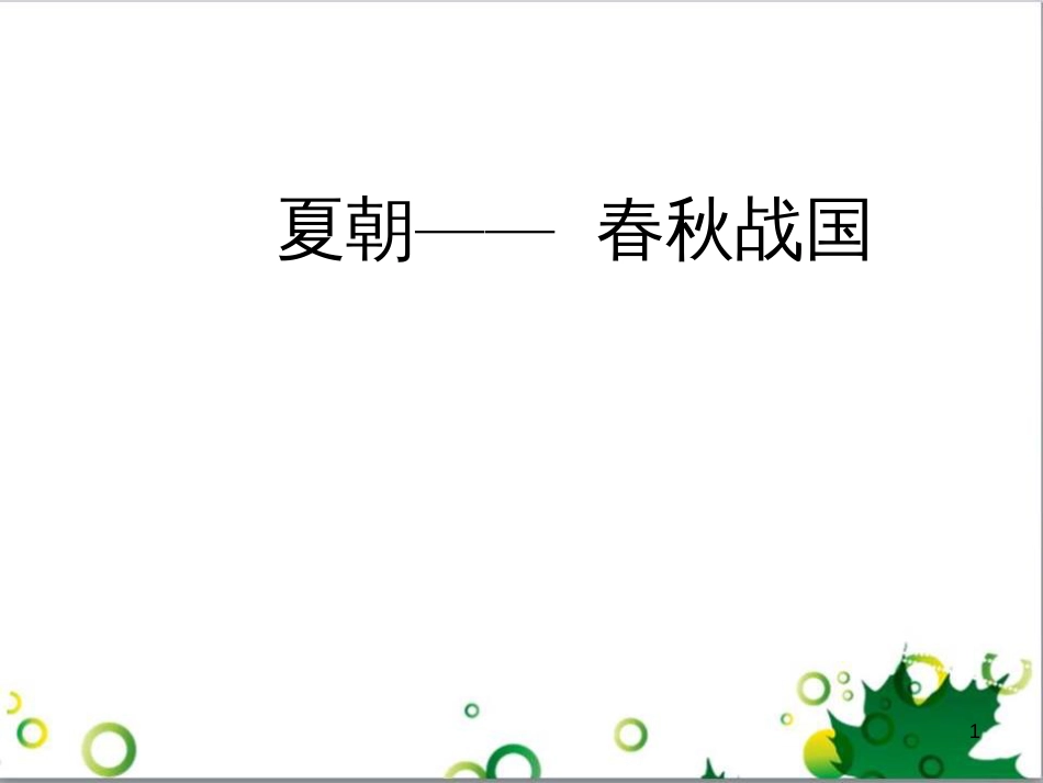 中考历史（中国现代史）第一单元 中华人民共和国的成立与巩固复习课件 (17)_第1页