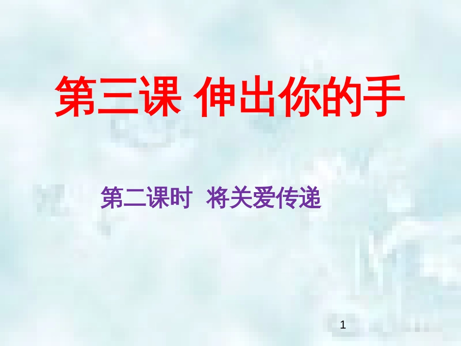 九年级道德与法治上册 第一单元 我们真的长大了 第三课 伸出你的手 第2框 将关爱传播优质课件 人民版_第1页