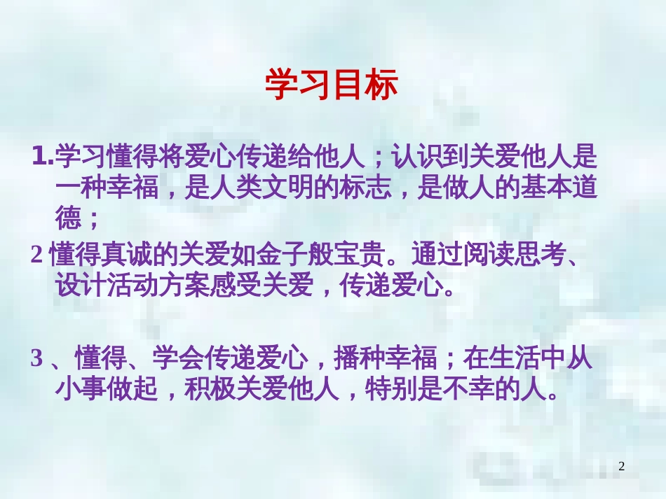 九年级道德与法治上册 第一单元 我们真的长大了 第三课 伸出你的手 第2框 将关爱传播优质课件 人民版_第2页