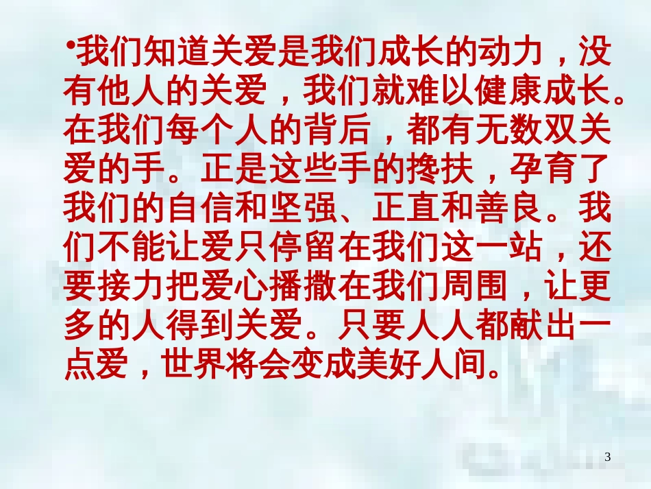 九年级道德与法治上册 第一单元 我们真的长大了 第三课 伸出你的手 第2框 将关爱传播优质课件 人民版_第3页