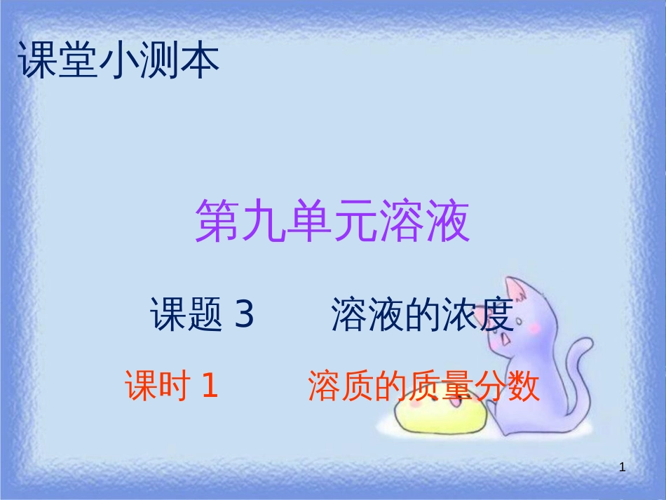 九年级化学下册 第九单元 溶液 课题3 溶解的浓度 课时1 溶质的质量分数（小测本）课件 （新版）新人教版_第1页