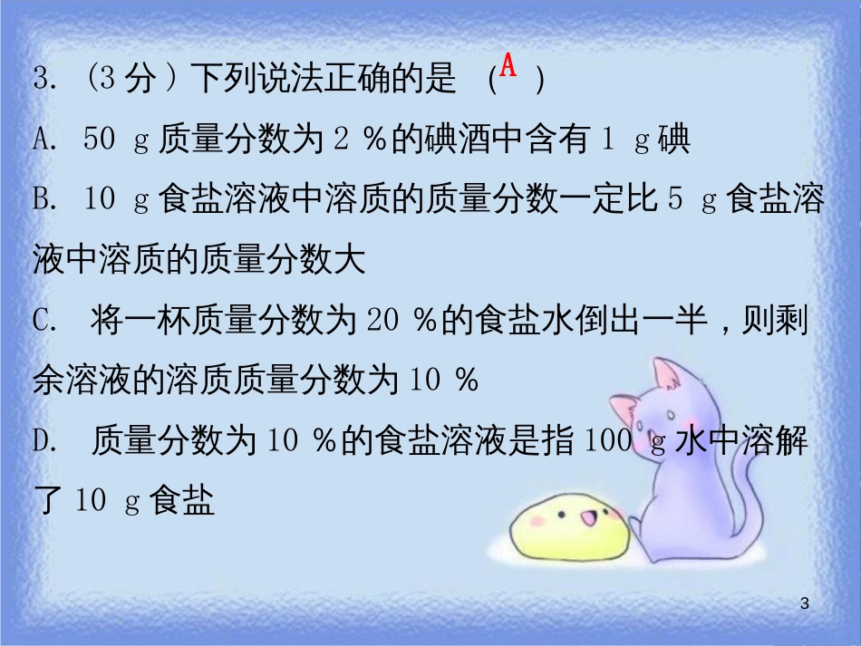 九年级化学下册 第九单元 溶液 课题3 溶解的浓度 课时1 溶质的质量分数（小测本）课件 （新版）新人教版_第3页