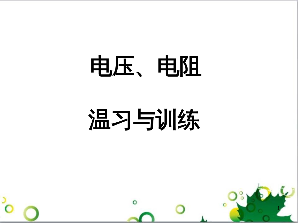 中考英语专题复习 前题型专题探究 专题一 听力理解课件 (264)_第1页