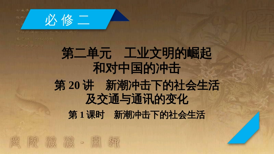 高考历史大一轮复习 第四单元 19世纪以来的世界文化 第35讲 诗歌、小说与戏剧课件 岳麓版必修3 (50)_第2页