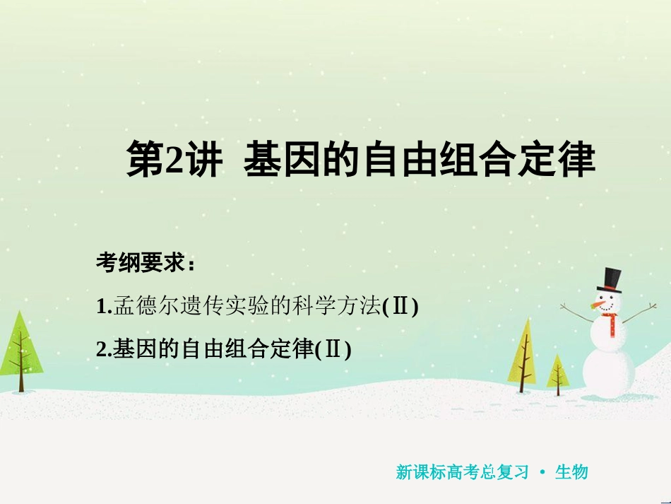 高考化学一轮复习 第1章 化学计量在实验中的应用 第1讲 物质的量 气体摩尔体积课件 新人教版 (111)_第1页