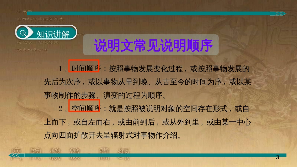 七年级语文上册 阅读考点精讲 说明文 理清说明顺序课件 新人教版_第3页