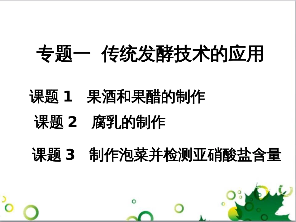 高中生物 专题5 生态工程 阶段复习课课件 新人教版选修3 (145)_第1页