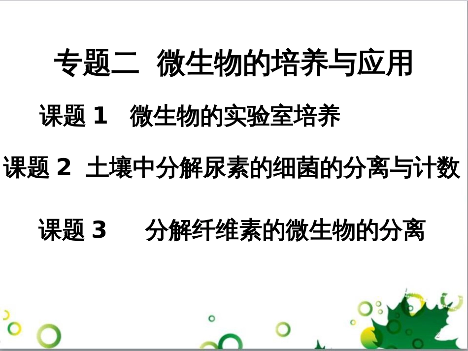 高中生物 专题5 生态工程 阶段复习课课件 新人教版选修3 (145)_第2页