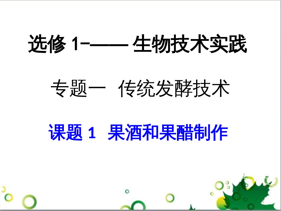 高中生物 专题5 生态工程 阶段复习课课件 新人教版选修3 (145)_第3页