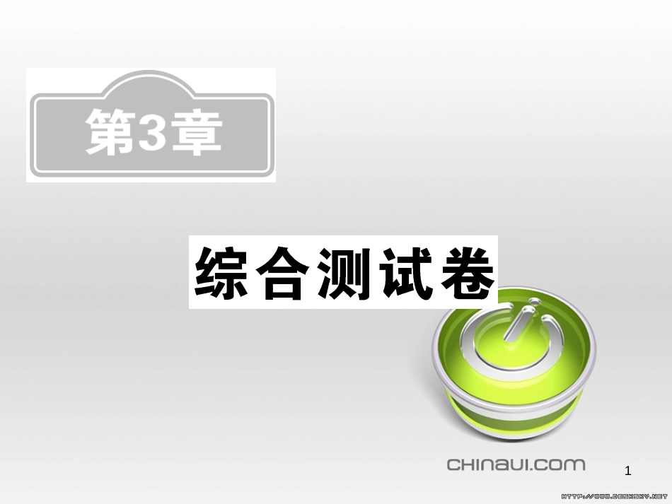 中考数学复习 中考模拟卷（一）课件 (63)_第1页
