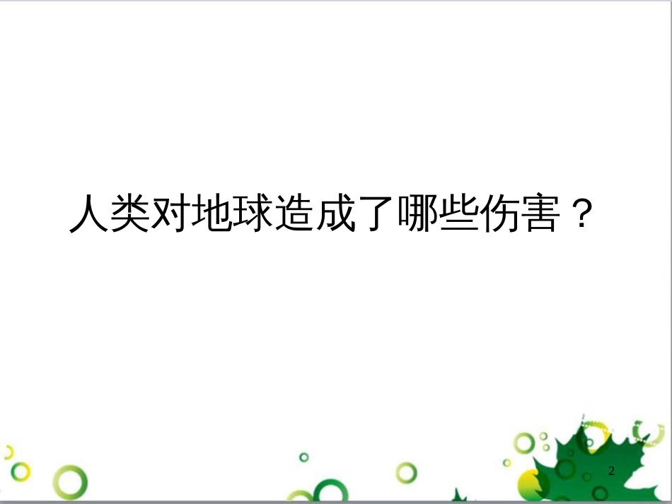 六年级语文上册 综合 与诗同行课件 新人教版 (35)_第2页