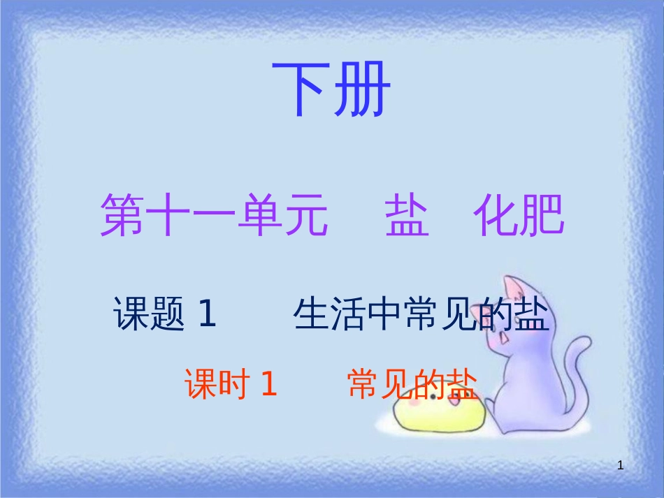 九年级化学下册 第十一单元 盐 化肥 课题1 生活中常见的盐 课时1 常见的盐（内文）课件 （新版）新人教版_第1页