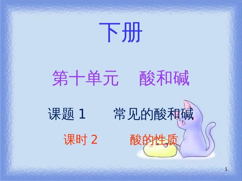 九年级化学下册 第十单元 酸和碱 课题1 常见的酸和碱 课时2 酸的性质（内文）课件 （新版）新人教版_第1页