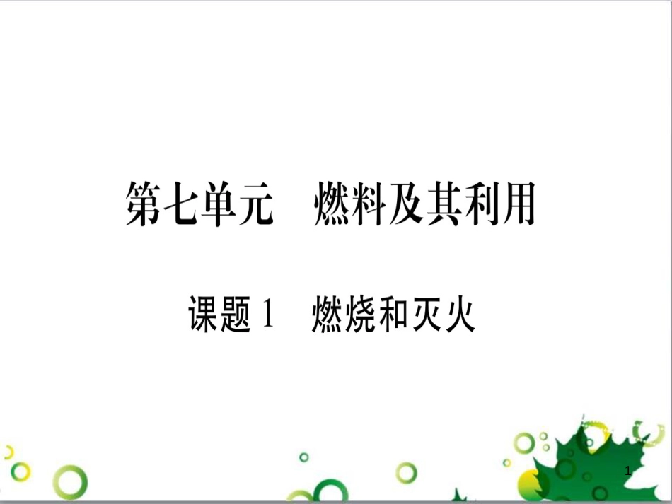 三年级语文上册 第三单元期末总复习课件 新人教版 (505)_第1页
