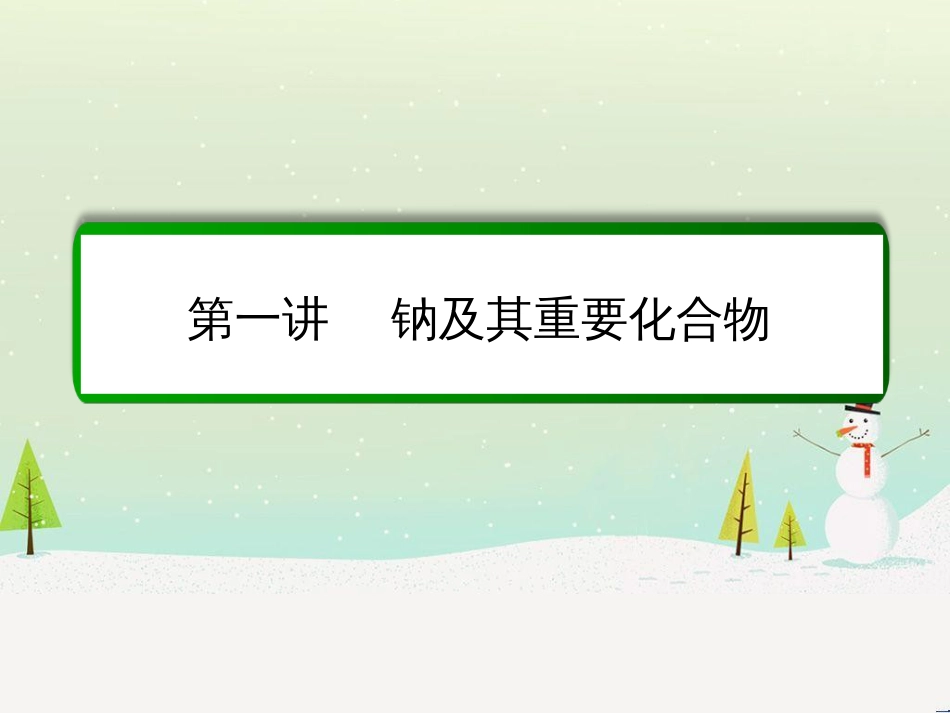 高考化学一轮复习 第1章 化学计量在实验中的应用 第1讲 物质的量 气体摩尔体积课件 新人教版 (236)_第2页