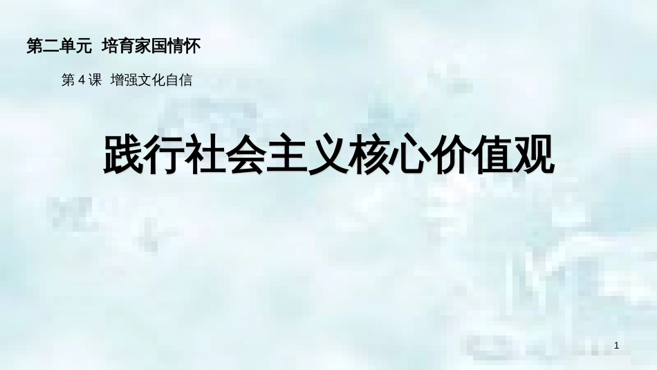 九年级道德与法治上册 第二单元 培育家国情怀 第4课 增强文化自信 第2框践行社会主义核心价值观优质课件 苏教版_第1页