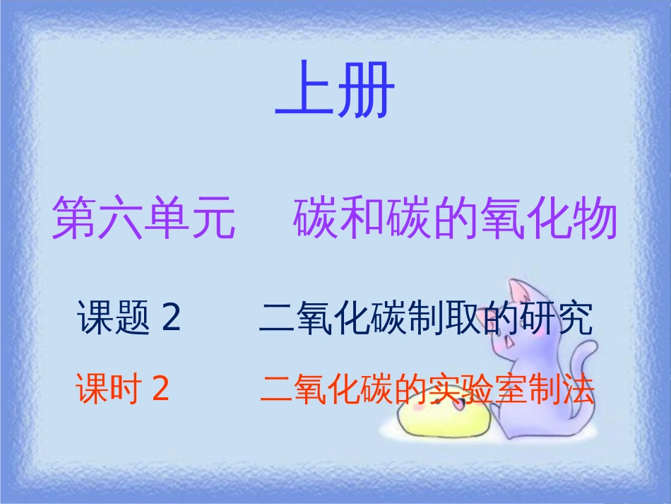 九年级化学上册 第六单元 碳和碳的氧化物 课题2 二氧化碳制取的研究 课时2 二氧化碳的实验室制法（内文）课件 （新版）新人教版_第1页