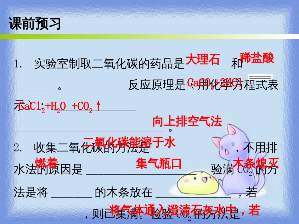 九年级化学上册 第六单元 碳和碳的氧化物 课题2 二氧化碳制取的研究 课时2 二氧化碳的实验室制法（内文）课件 （新版）新人教版_第2页