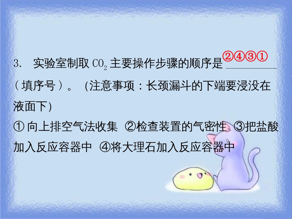 九年级化学上册 第六单元 碳和碳的氧化物 课题2 二氧化碳制取的研究 课时2 二氧化碳的实验室制法（内文）课件 （新版）新人教版_第3页