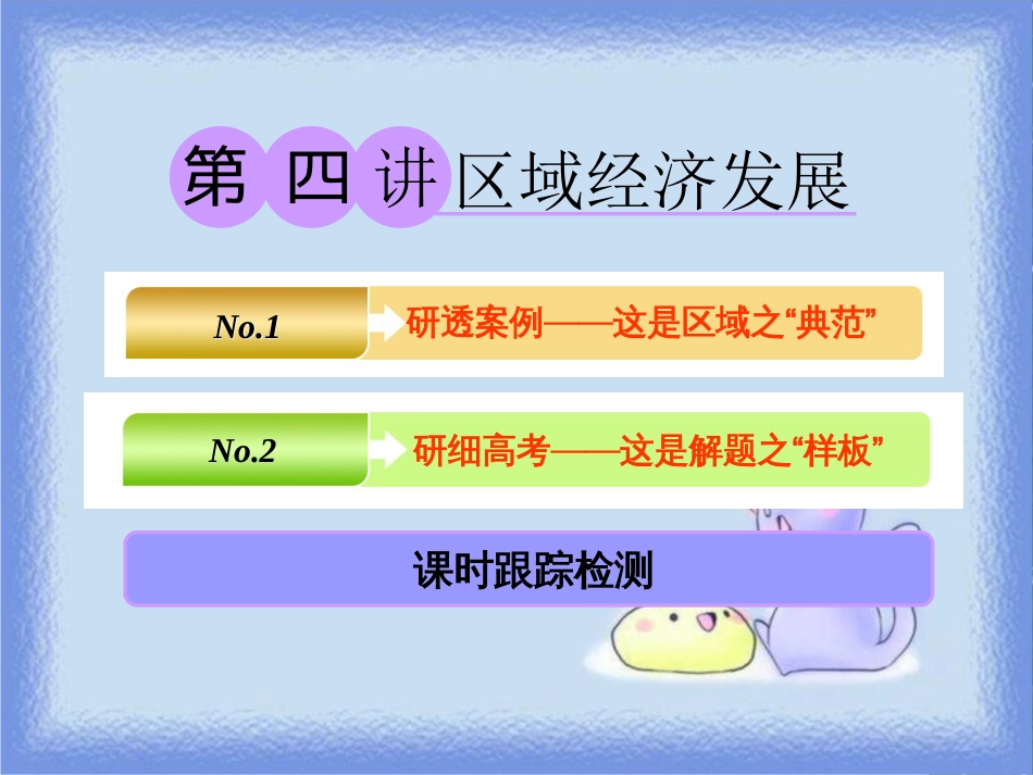 高考地理一轮复习 第三部分 第二章 区域可持续发展——析其因、究其理、想其法 第四讲 区域经济发展课件_第1页