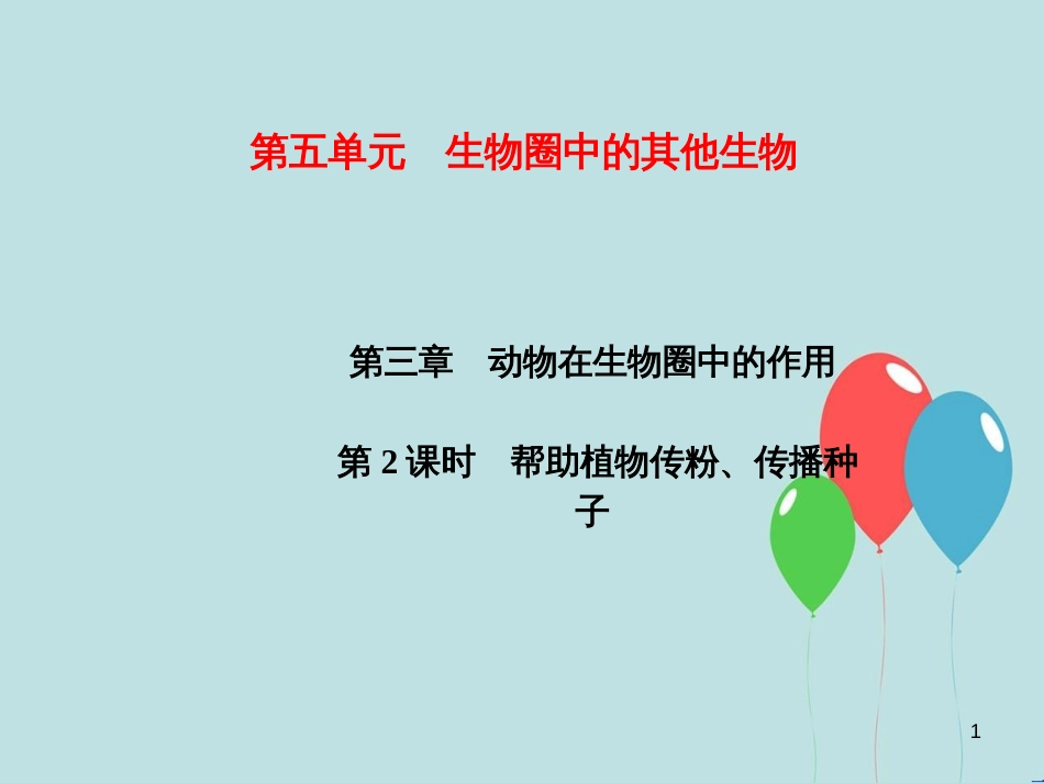 八年级生物上册 第5单元 第3章 动物在生物圈中的作用（第2课时 帮助植物传粉、传播种子）习题课件 （新版）新人教版_第1页