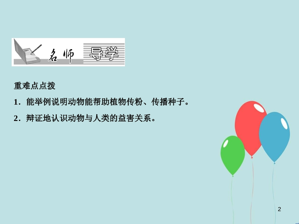 八年级生物上册 第5单元 第3章 动物在生物圈中的作用（第2课时 帮助植物传粉、传播种子）习题课件 （新版）新人教版_第2页