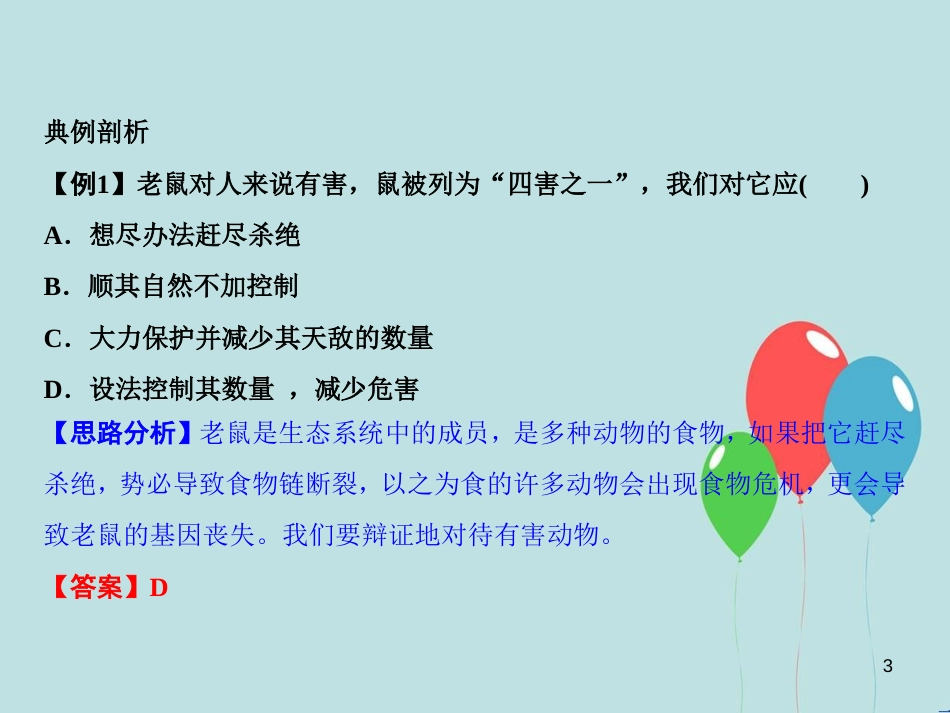 八年级生物上册 第5单元 第3章 动物在生物圈中的作用（第2课时 帮助植物传粉、传播种子）习题课件 （新版）新人教版_第3页