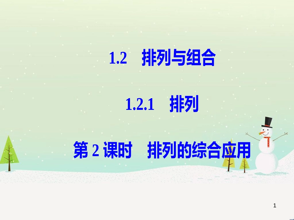 高中政治 第1课 生活在人民当家作主的国家 第2框 政治权利与义务参与政治生活的基础课件 新人教版必修2 (1483)_第1页