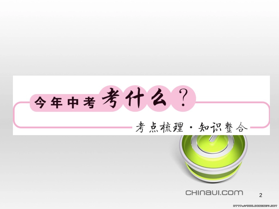 中考数学复习 中考模拟卷（一）课件 (50)_第2页