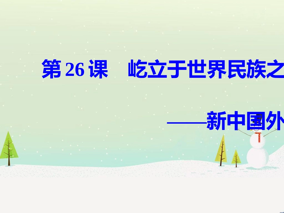 高中政治 第1课 生活在人民当家作主的国家 第2框 政治权利与义务参与政治生活的基础课件 新人教版必修2 (647)_第2页