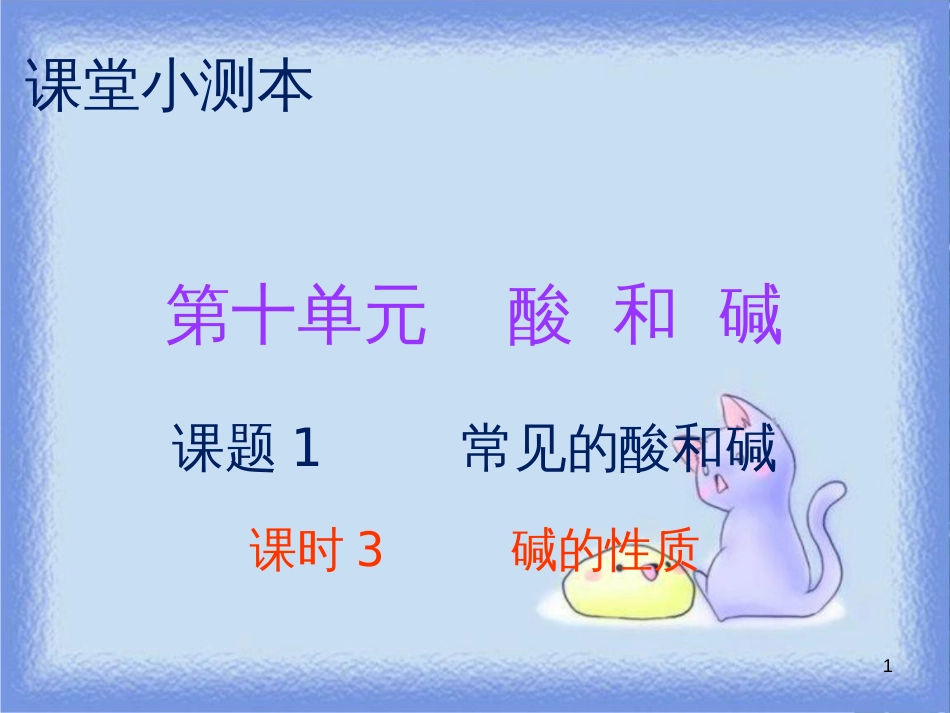 九年级化学下册 第十单元 酸和碱 课题1 常见的酸和碱 课时3 碱的性质（小测本）课件 （新版）新人教版_第1页