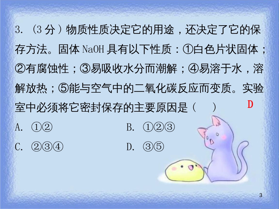 九年级化学下册 第十单元 酸和碱 课题1 常见的酸和碱 课时3 碱的性质（小测本）课件 （新版）新人教版_第3页