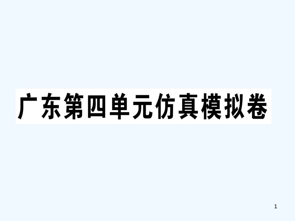 八年级英语上册 Unit 4 What’s the best movie theater仿真模拟卷习题课件 （新版）人教新目标版_第1页