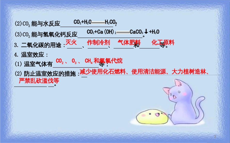 九年级化学上册 第六单元《碳和碳的氧化物》课题3 二氧化碳和一氧化碳 第1课时 二氧化碳课件 （新版）新人教版_第2页