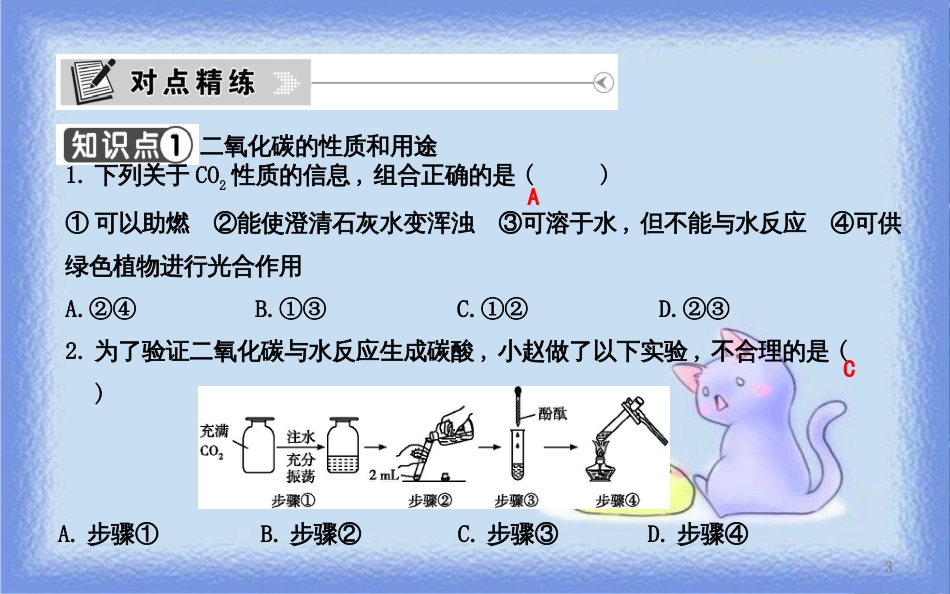 九年级化学上册 第六单元《碳和碳的氧化物》课题3 二氧化碳和一氧化碳 第1课时 二氧化碳课件 （新版）新人教版_第3页