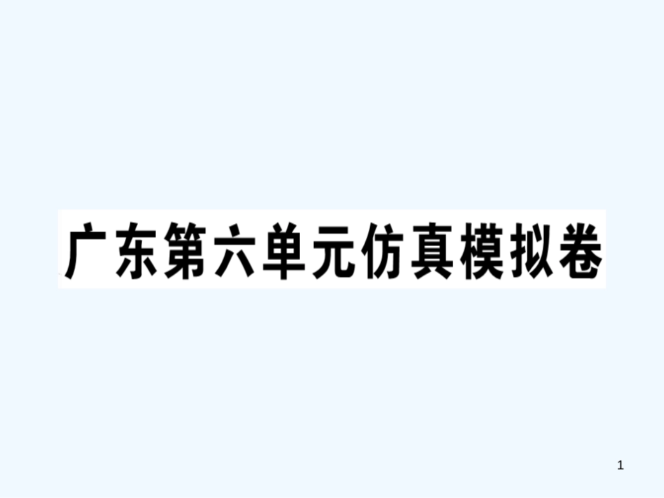 七年级英语上册 Unit 6 Do you like bananas仿真模拟卷习题课件 （新版）人教新目标版_第1页