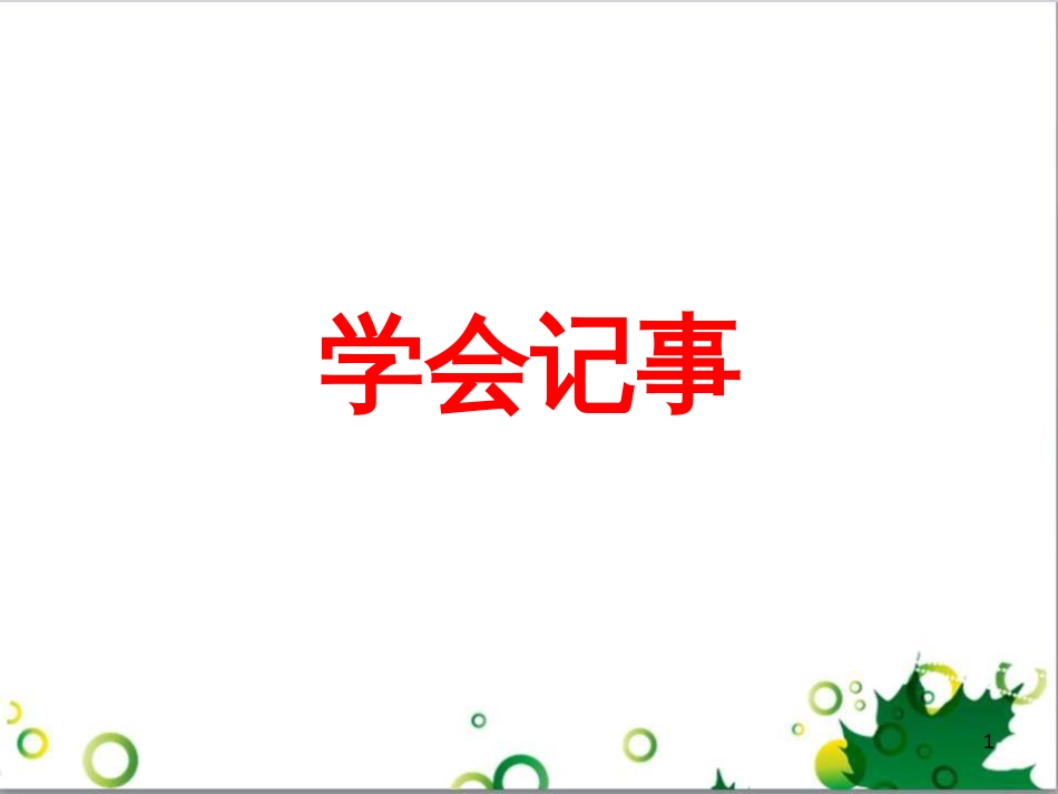 七年级语文上册 第一单元 作文训练 热爱生活，热爱写作课件 新人教版 (16)_第1页