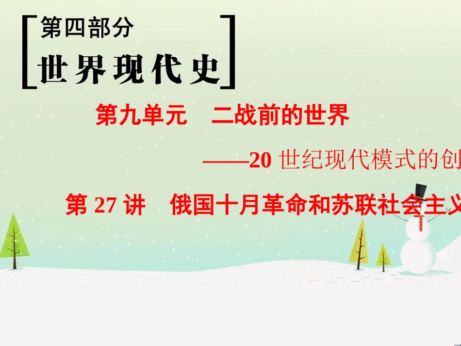 高考历史一轮总复习 第1部分 中国古代史 第1单元 第1讲 先秦时期的政治、经济和思想文化课件 (8)_第1页