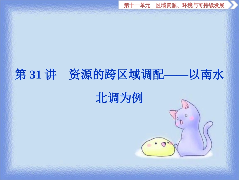 高考地理一轮复习 第11章 区域资源、环境与可持续发展 第31讲 资源的跨区域调配——以南水北调为例课件 鲁教版_第1页
