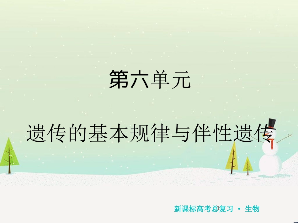 高考化学一轮复习 第1章 化学计量在实验中的应用 第1讲 物质的量 气体摩尔体积课件 新人教版 (139)_第1页