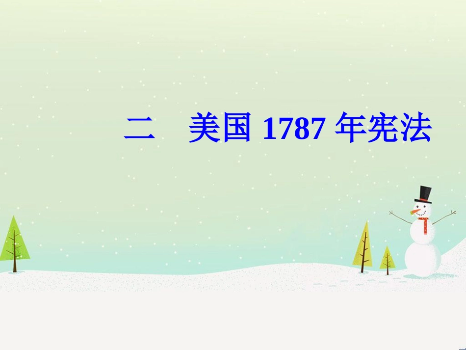 高中政治 第1课 生活在人民当家作主的国家 第2框 政治权利与义务参与政治生活的基础课件 新人教版必修2 (893)_第2页