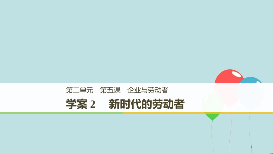 （浙江专版）高中政治 第二单元 生产、劳动与经营 第五课 企业与劳动者 2 新时代的劳动者课件 新人教版必修1_第1页