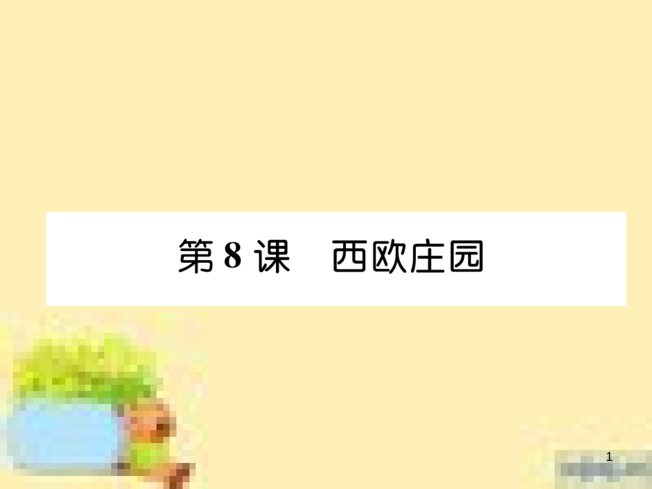 九年级英语下册 Unit 10 Get Ready for the Future语法精练及易错归纳作业课件 （新版）冀教版 (73)_第1页