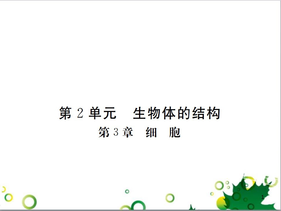 三年级语文上册 第三单元期末总复习课件 新人教版 (1299)_第1页