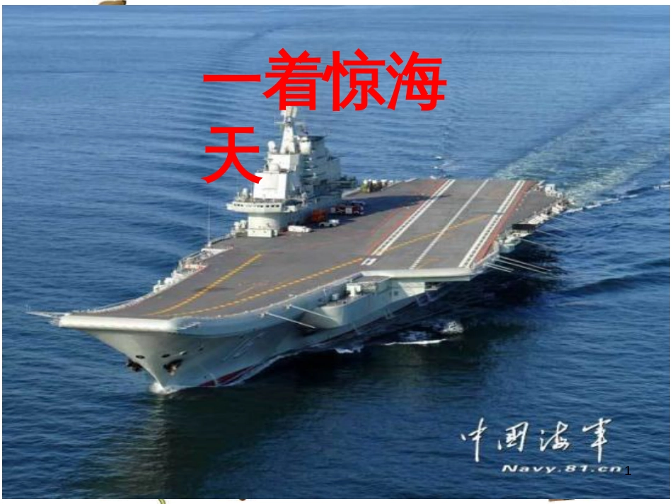 （河南专版）八年级语文上册 第一单元 4 一着惊海天——目击我国航母舰载战斗机首架次成功着舰课件 新人教版_第1页