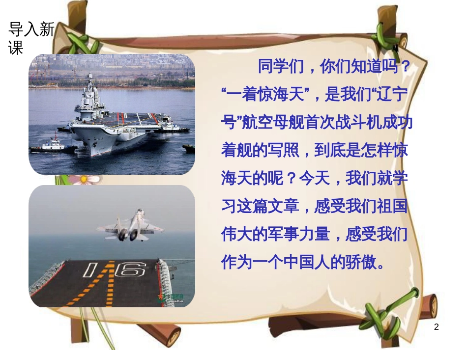 （河南专版）八年级语文上册 第一单元 4 一着惊海天——目击我国航母舰载战斗机首架次成功着舰课件 新人教版_第2页