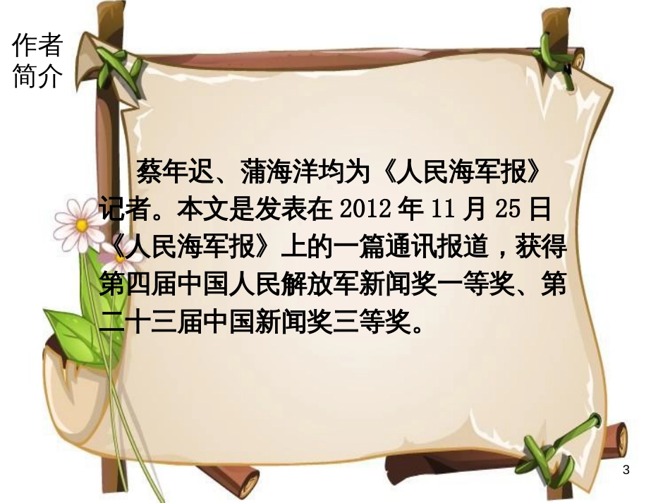 （河南专版）八年级语文上册 第一单元 4 一着惊海天——目击我国航母舰载战斗机首架次成功着舰课件 新人教版_第3页