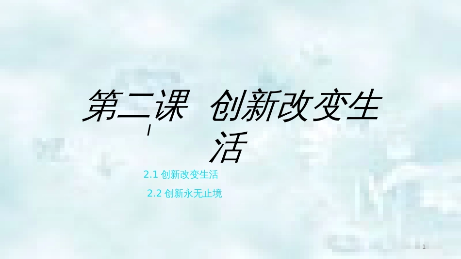 九年级道德与法治上册 第一单元 富强与创新 第二课 创新驱动发展 第2框创新永无止境优质课件 新人教版_第1页